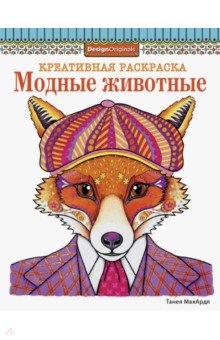 Модные животные. Лиса - Танея Макардл