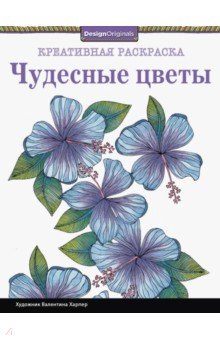 Чудесные цветы - Валентина Харпер