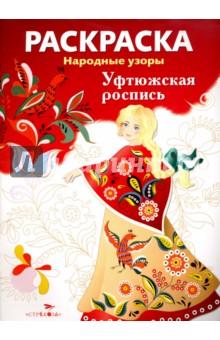 Раскраска "Уфтюжская роспись" обложка книги Раскраска "Уфтюжская роспись" обложка книги