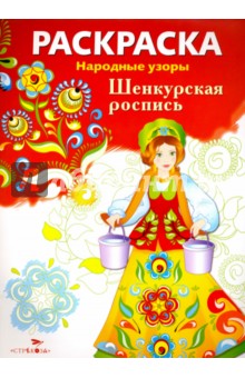 Раскраска Шенкурская роспись