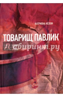 Товарищ Павлик. Взлет и падение советского мальчика-героя - К. Келли