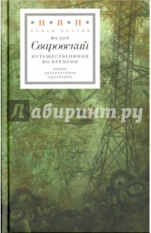 Федор Сваровский - Путешественники во времени обложка книги Федор Сваровский - Путешественники во времени обложка книги