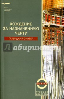 Хождение за назначенную черту - Гали-Дана Зингер