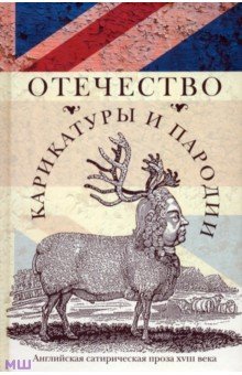 Отечество карикатуры и пародии. Английская сатирическая проза XVIII века