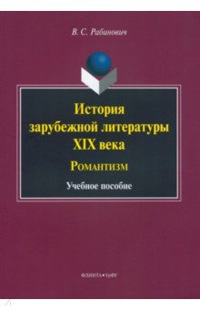 История зарубежной литературы XIX века. Романтизм. Учебное пособие - Валерий Рабинович