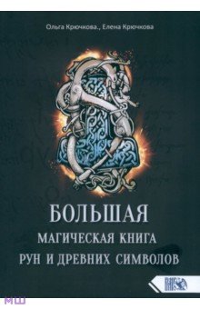 Большая магическая книга рун и древних символов - Крючкова, Крючкова