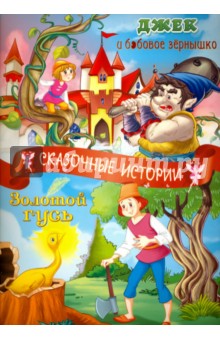 Джек и бобовое зернышко. Золотой гусь - Гримм Якоб и Вильгельм