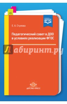 Педагогический совет в ДОО в условиях реализации ФГОС - Екатерина Стулова