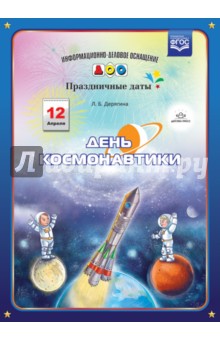 Людмила Дерягина - День космонавтики обложка книги Людмила Дерягина - День космонавтики обложка книги