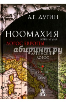 Ноомахия. Войны ума. Латинский Логос. Солнце и крест - Александр Дугин