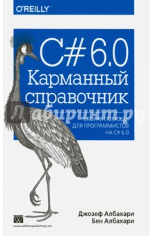 C# 6.0. Карманный справочник - Албахари, Албахари