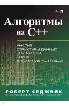 Алгоритмы на C++ - Роберт Седжвик