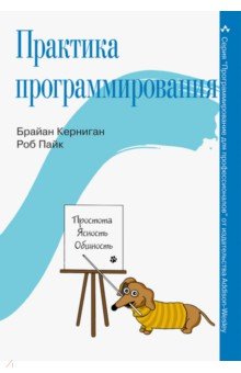 Практика программирования - Керниган, Пайк