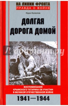 Долгая дорога домой. Воспоминаня крымского татарина об участии в Великой Отечественной войне - Нури Халилов