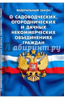Федеральный закон О садоводческих, огороднических и дачных некоммерческих объединениях граждан