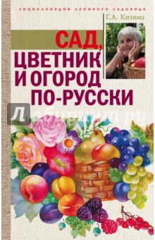 Сад, цветник и огород по-русски - Галина Кизима
