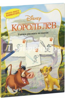 Король Лев. Учимся рисовать по шагам