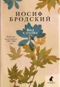 Иосиф Бродский - Вид с холма. Стихотворения обложка книги