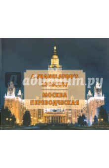 Москва переводческая - Гарбовский, Костикова