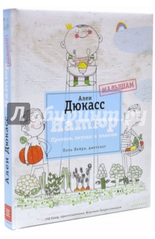 Дюкасс, Нейра, Лакрессоньер - Натюр. Малышам. Просто, вкусно, полезно обложка книги Дюкасс, Нейра, Лакрессоньер - Натюр. Малышам. Просто, вкусно, полезно обложка книги