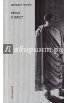 Пилат и Иисус - Джорджо Агамбен