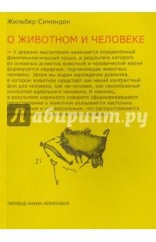 Два урока о животном и человеке - Жильбер Симондон