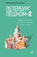Евгений Голомолзин - Петербург пешком-2. Новые интересные прогулки по Северной столице России обложка книги Евгений Голомолзин - Петербург пешком-2. Новые интересные прогулки по Северной столице России обложка книги