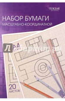 Бумага масштабно-координатная (А4, 20 листов) (TZ 8121) Бумага масштабно-координатная (А4, 20 листов) (TZ 8121)