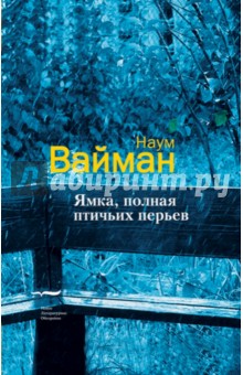 Ямка, полная птичьих перьев - Наум Вайман