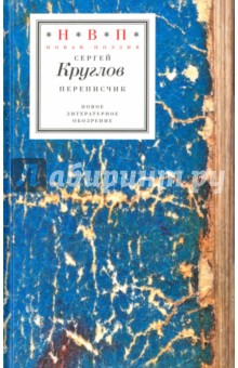 Переписчик - Сергей Круглов