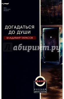 Догадаться до души - Владимир Тарасов