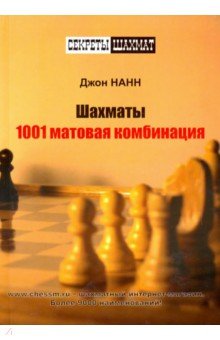 Шахматы. 1001 матовая комбинация - Джон Нанн