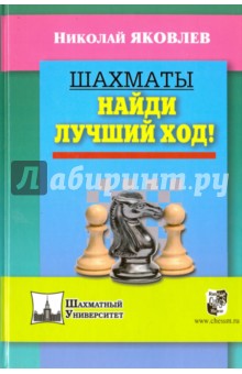Шахматы. Найди лучший ход! - Николай Яковлев