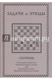 Задачи и этюды