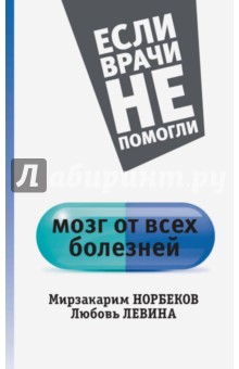 Мозг от всех болезней - Норбеков, Левина