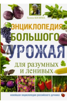 Энциклопедия большого урожая для разумных и ленивых