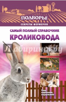 Самый полный справочник кроликовода - Александр Снегов