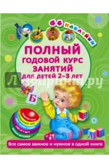 Полный годовой курс занятий для детей 2-3 лет - Мария Малышкина