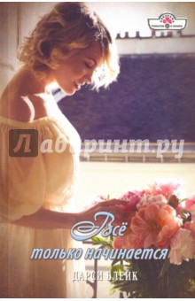 Все только начинается - Дарси Блейк