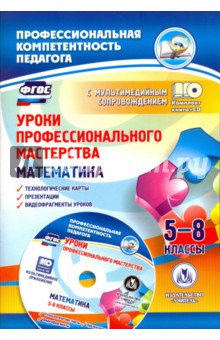 Юрко, Юрко - Уроки профессионального мастерства. Математика. 5-8 классы. Технологические карты, презентации (+CD) обложка книги Юрко, Юрко - Уроки профессионального мастерства. Математика. 5-8 классы. Технологические карты, презентации (+CD) обложка книги