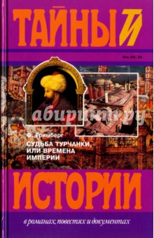 Судьба турчанки, или Времена Империи