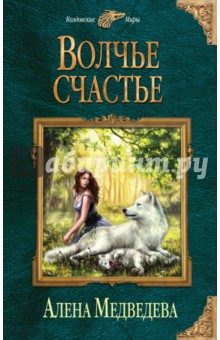 Волчье счастье. Книга 2 - Алена Медведева