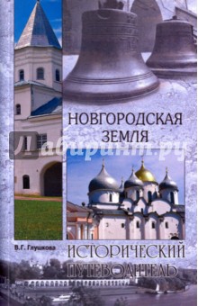 Новгородская земля. Природа. Люди. История. Хозяйство - Вера Глушкова