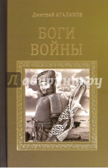 Боги войны - Дмитрий Агалаков