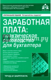 Заработная плата. Практическое руководство для бухгалтера - Галина Касьянова