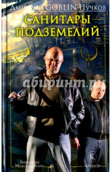 Дмитрий Пучков - Санитары подземелий обложка книги Дмитрий Пучков - Санитары подземелий обложка книги