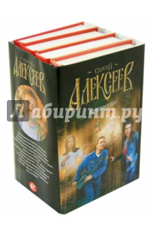 Верящим в чудо. Комплект из 4-х книг - Сергей Алексеев