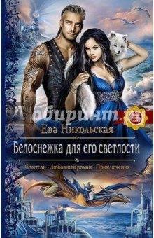 Белоснежка для его светлости - Ева Никольская