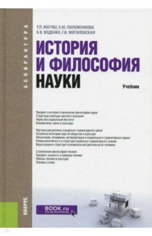 история и философия науки учебник