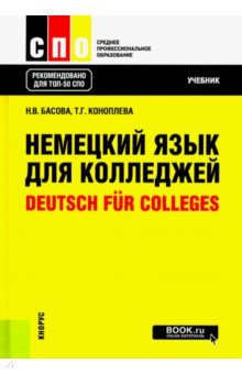 Немецкий язык для колледжей = Deutsch fur Colleges. Учебник - Басова, Коноплева